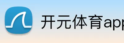 开元体育app官网入口app logo