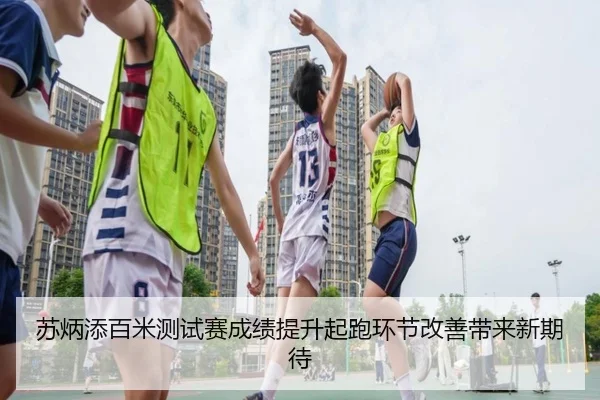 苏炳添百米测试赛成绩提升起跑环节改善带来新期待
